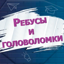 أيقونة Ребусы и головоломки